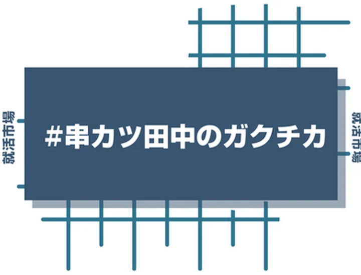 串カツ田中のアルバイト経験をガクチカに活かそう！魅力的に伝えるコツと注意点